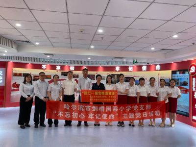 【剑小党建】奋进新征程 同心庆七一——哈尔滨市剑桥小学校主题党日活动