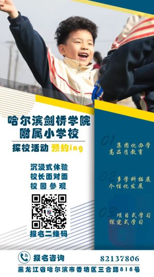 欢迎探校了解剑桥附小十大优势