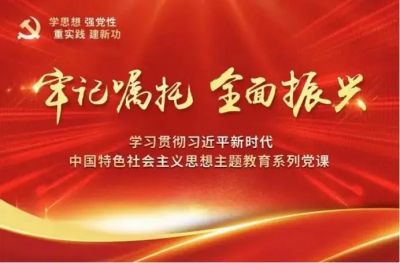 【剑小党建】牢记嘱托 全面振兴——中共哈尔滨市剑桥小学校党支部观看主题教育系列党课
