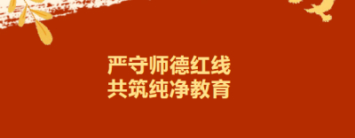 【剑小·师德】严守师德红线 共筑纯净教育——剑桥附小2025年寒假在职教师违规补课专项治理工作总结